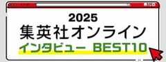 2025 集英社オンライン インタビューBEST10