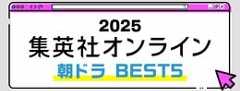 2025 集英社オンライン 朝ドラBEST5