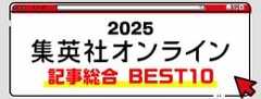 2025 集英社オンライン 記事総合BEST10