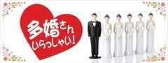 多婚さんいらっしゃい！