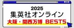 2025 集英社オンライン 大阪・関西万博BEST5