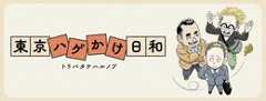 東京ハゲかけ日和