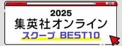 2025 集英社オンライン スクープBEST10