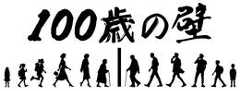 100歳の壁