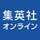 集英社オンライン編集部ニュース班