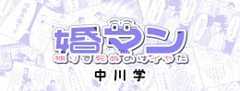婚マン　独りで死ぬのはイヤだ