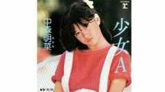 中森明菜の『少女A』の原点は沢田研二の“ロリータ”？　 “中年男の視点”だった歌詞を美少女の目線に変えたセンセーショナルな名曲の誕生秘話 
