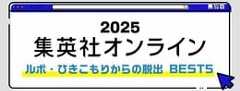 2025 集英社オンライン ルポ・ひきこもりからの脱出BEST5