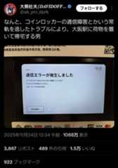 男性がXに投稿した内容（写真提供／大熊杜夫/𝑫𝑨𝑽𝑰𝑫𝑶𝑭𝑭━辺境レポーター）