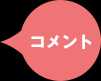 コメント