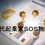 50代起業家SOS物語
