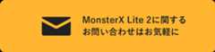 MonsterX Liteに関するお問い合わせはお気軽に