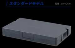 スタンダードモデル製品本体