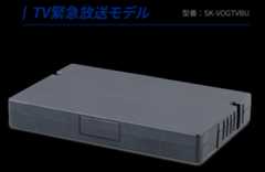 TV緊急放送モデル製品本体