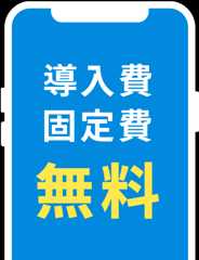 導入費・固定費無料