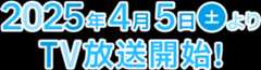 2025年放送決定