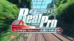 鉄道初心者が遊ぶ『鉄道にっぽん！ RealPro 長距離運転！特急ひのとり 近畿日本鉄道 編』【PR】