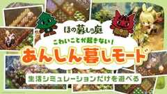 スローライフ x ホラーなゲーム『ほの暮しの庭』の怖くないモードが発表 (News ほの暮しの庭)