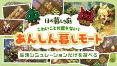 スローライフ x ホラーなゲーム『ほの暮しの庭』の怖くないモードが発表