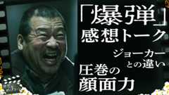 映画『爆弾』はなぜ観客を惹きつけるのか？3人の視点から感想を語る：第412回 銀幕にポップコーン