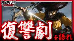 ゲームはなぜ復讐劇が多いのか？『Ghost of Yōtei』や「ゴッド・オブ・ウォー」などから考える復讐劇とゲームの相性：#463 しゃべりすぎGAMER (Video しゃべりすぎGAMER)