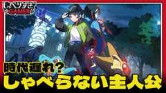 しゃべらない主人公は時代遅れなのか？『Pokémon LEGENDS Z-A』や「ドラクエ」から考える：#464 しゃべりすぎGAMER (Video しゃべりすぎGAMER)