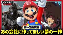 任天堂の死にゲー!? あの会社に作ってほしいこんなゲーム：#456 しゃべりすぎGAMER (Video しゃべりすぎGAMER)
