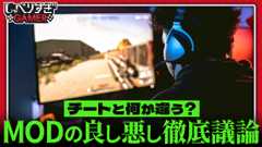 「ストグラ」がMODだって知ってた？「MOD」啓蒙回！MOD文化からチートとの違い、海外との認識差、利用遍歴を語り合う：#465 しゃべりすぎGAMER (Video しゃべりすぎGAMER)