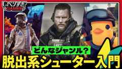 役者は揃った。脱出系シューター入門回！いま入るべき理由、どんなジャンル？実はチルい、「タルコフ」、「ARC」、「ダッコフ」それぞれの特色から遊び方まで：#466 しゃべりすぎGAMER