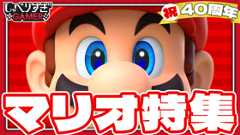 【40周年記念】マリオ特集！新作映画も控えるマリオの魅力を改めて深堀りしよう (Video しゃべりすぎGAMER)