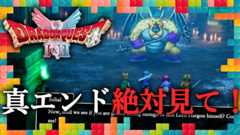 『ドラゴンクエストI＆II 』、「2」のクリア感想！信仰心を試される？真エンドのメッセージ性：今週遊んだゲーム 11/19/2025
