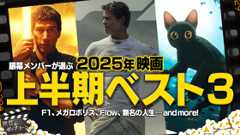 2025年上半期の映画ベスト3を発表！各メンバーのランキングには意外な作品も？：第398回 銀幕にポップコーン (Video 銀幕にポップコーン)