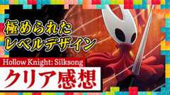 面白さの正体は秀逸なレベルデザイン！『Hollow Knight: Silksong』クリア感想：今週遊んだゲーム 9/17/2025 (Video しゃべりすぎGAMER)