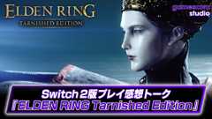 Switch 2『ELDEN RING Tarnished Edition』を先行プレイ！試遊感想トーク| gamescom 2025 (Video Elden Ring: Tarnished Edition)