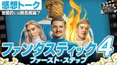 レトロフューチャーな舞台設定が吉と出た！『ファンタスティック4：ファースト・ステップ』感想トーク：第399回 銀幕にポップコーン (Video 銀幕にポップコーン)