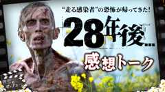 『28年後…』が今この時代に作られた意義とは？イギリス出身ダニエルと感想トーク！：第393回 銀幕にポップコーン (Video 銀幕にポップコーン)