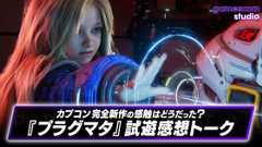 アイデアはユニーク、だが課題も？『プラグマタ』試遊感想トーク | gamescom 2025 (Video プラグマタ)
