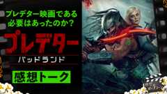 プレデターファンの評価はいかに？『プレデター：バッドランド』感想トーク！：第411回 銀幕にポップコーン (Video 銀幕にポップコーン)