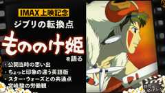 【IMAX公開記念】あらためて気づく『もののけ姫』の凄み：第409回 銀幕にポップコーン (Video 銀幕にポップコーン)