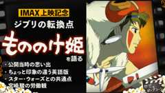 【IMAX公開記念】あらためて気づく『もののけ姫』の凄み：第409回 銀幕にポップコーン