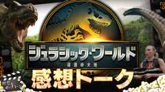 筋金入りのファンはどう見た？『ジュラシック・ワールド／復活の大地』感想トーク！：第401回 銀幕にポップコーン (Video 銀幕にポップコーン)