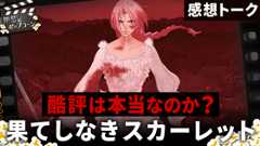 細田守最新作『果てしなきスカーレット』徹底感想トーク！ネットの酷評、実際のところどうなのか？：第414回 銀幕にポップコーン (Video 銀幕にポップコーン)