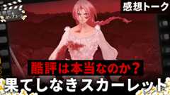 細田守最新作『果てしなきスカーレット』徹底感想トーク！ネットの酷評、実際のところどうなのか？：第414回 銀幕にポップコーン