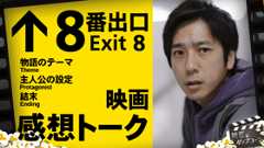映画『8番出口』感想トーク！完成度のカギは二宮和也の“特異性”にあり？：第403回 銀幕にポップコーン (Video 銀幕にポップコーン)