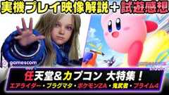 『カービィのエアライダー』や「ポケモンZA」、『プラグマタ』や「鬼武者」など最速試遊感想！IGN gamescom studio 2025 | Day 2 | 日本語生配信 (Video gamescom)