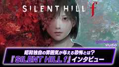 昭和の雰囲気はシリーズに何を持ち込むか？『SILENT HILL f』開発者インタビュー | gamescom 2025 (Video SILENT HILL f)