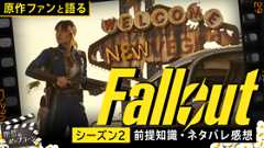 ゲーム実写化の一種の理想形？『フォールアウト』シーズン2の複雑な魅力を語る：第424回 銀幕にポップコーン (Video 銀幕にポップコーン)