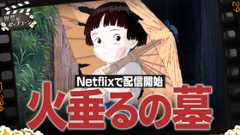 『火垂るの墓』がNetflixで配信開始！ジブリ不朽の名作を今こそ語ろう：第397回 銀幕にポップコーン (Video 銀幕にポップコーン)