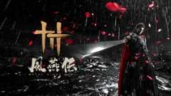 「三国志」や「キングダム」とも異なる”もう一つの乱世”武侠オープンワールドARPG『風燕伝：Where Winds Meet』ストーリートレーラー (Video 風燕伝：Where Winds Meet)