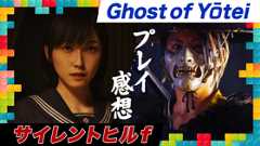 『SILENT HILL f』と『Ghost of Yōtei』はアクションアドベンチャーのバランスの難しさを露出させている？ 今週遊んだゲーム 10/15/2025 (Video しゃべりすぎGAMER)